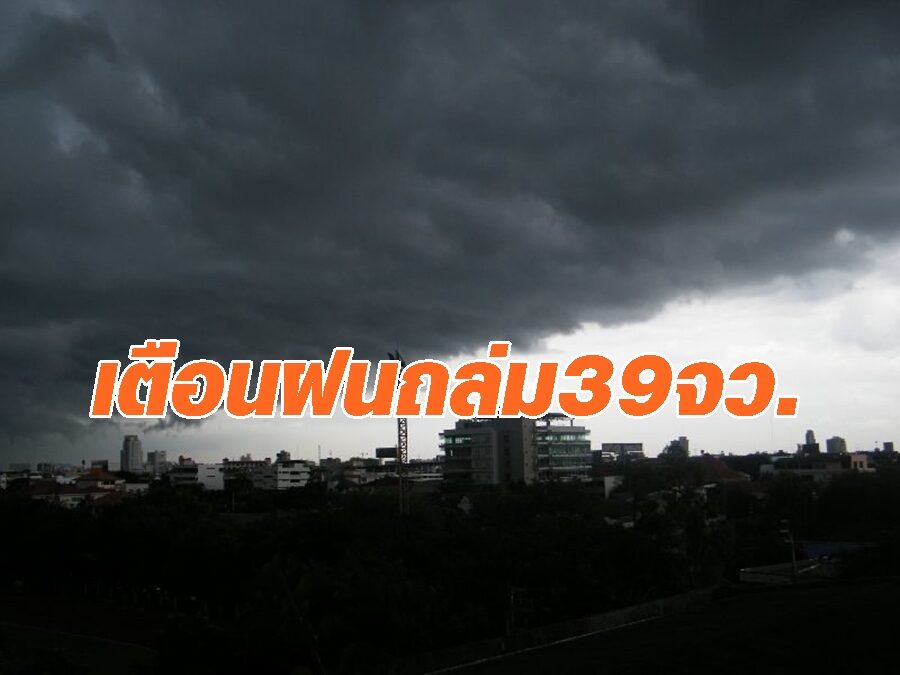 อุตุฯ เตือนพายุโซนร้อนนังกา 39 จังหวัดทั่วไทยฝนตกหนัก