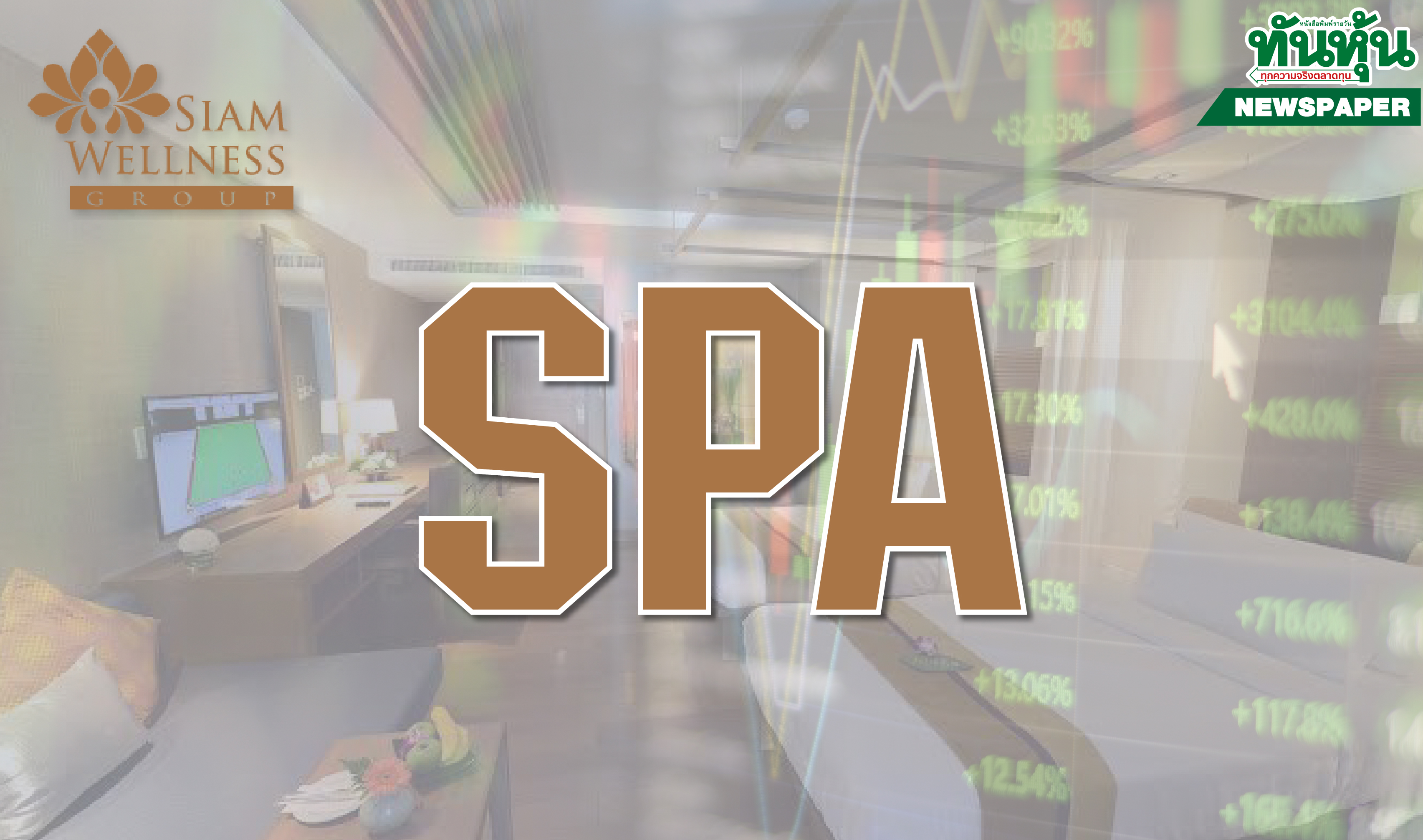 โบรกส่องพื้นฐานSPA จับตาQ3ขาดทุนลดลง กลางปี64ถึงจุดคุ้มทุน