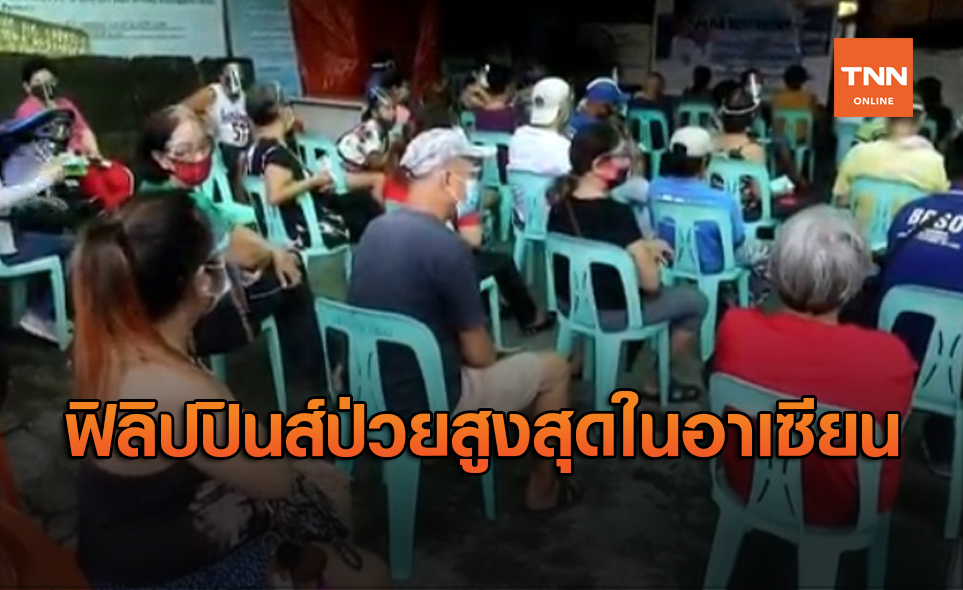 ฟิลิปปินส์ ระส่ำ! ยอดติดโควิด-19 สูงสุดในอาเซียน