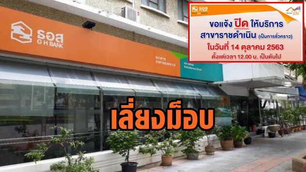 ธอส.ปิดให้บริการสาขาราชดำเนิน ชั่วคราว หลัง 12.00 น. วันนี้เป็นต้นไป