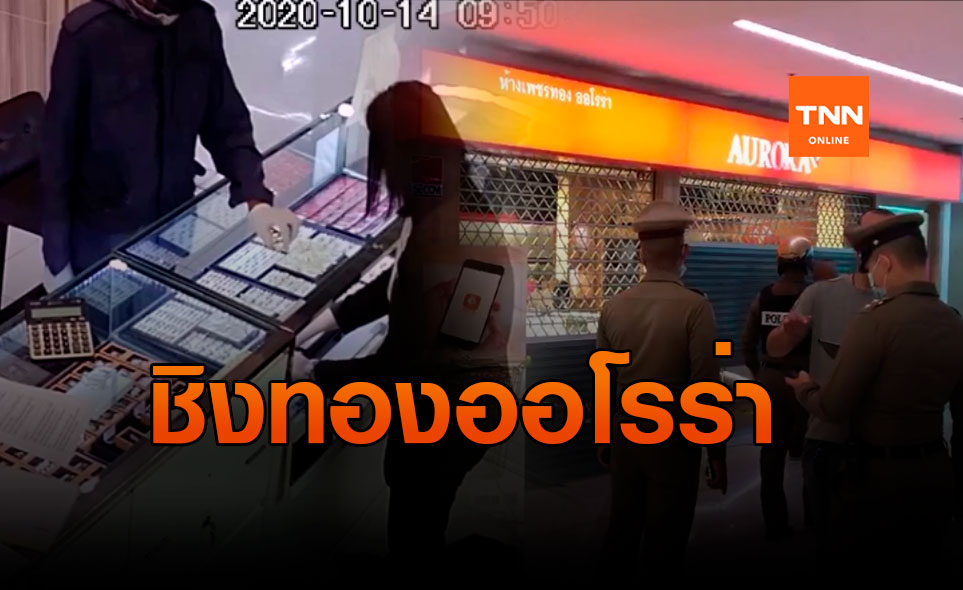 ด่วน! คนร้ายใช้ปืนบุกเดี่ยวชิงทรัพย์ร้านทองออโรร่า
