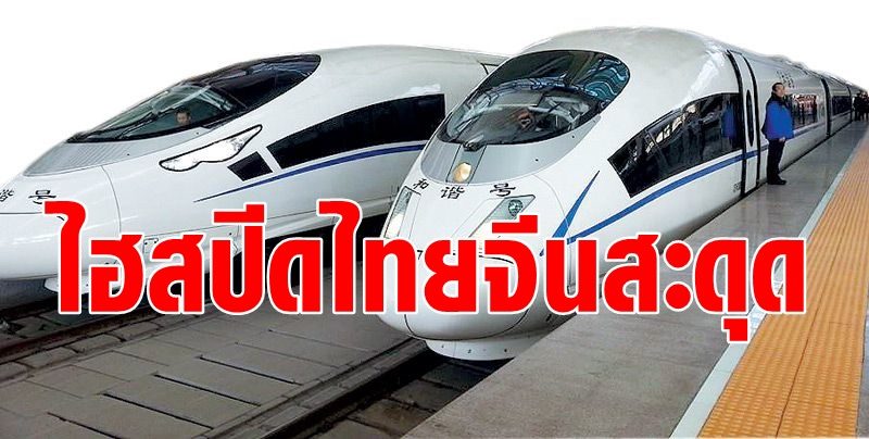 รถไฟไทยจีนสะดุด จ่อขยายเวลาสัญญา 2-1 หลังติดปัญหารื้อย้ายอาณัติสัญญาณ