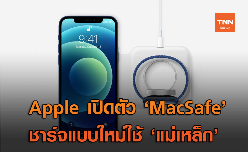 Apple เปิดตัว 'MagSafe' ชาร์จไร้สายแบบแม่เหล็ก