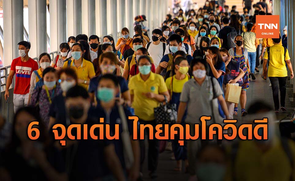 องค์การอนามัยโลก ชมไทย 6 จุดเด่น ช่วยจัดการโควิด-19 ได้ดี