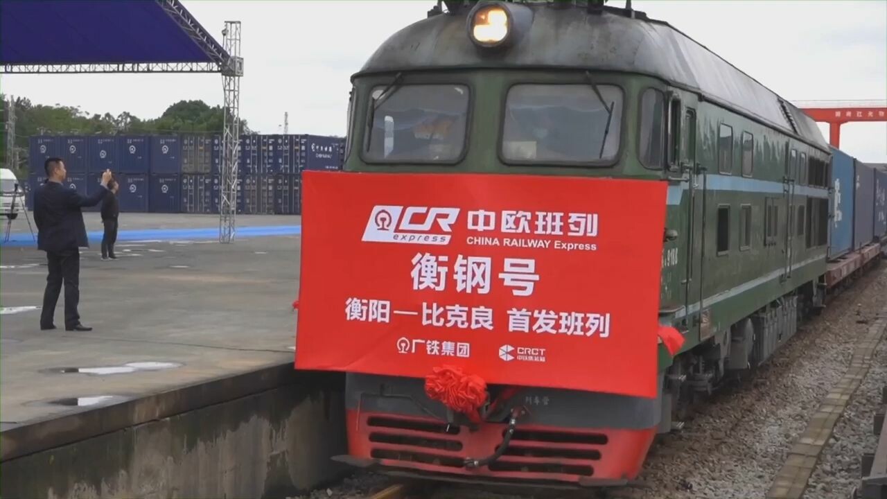 เหิงหยางเปิดตัว 'รถไฟบรรทุกสินค้าจีน-ยุโรป'