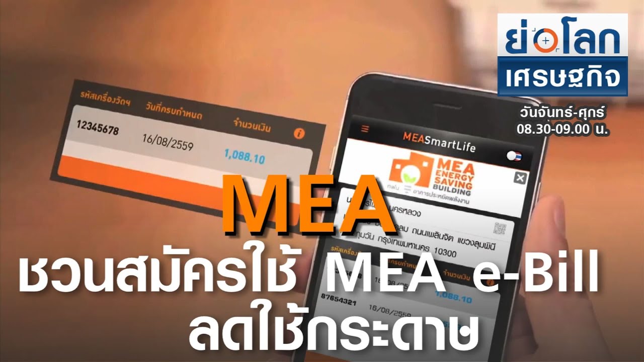 MEA ชวนสมัครใช้ MEA e-Bill  ลดใช้กระดาษ (คลิป)