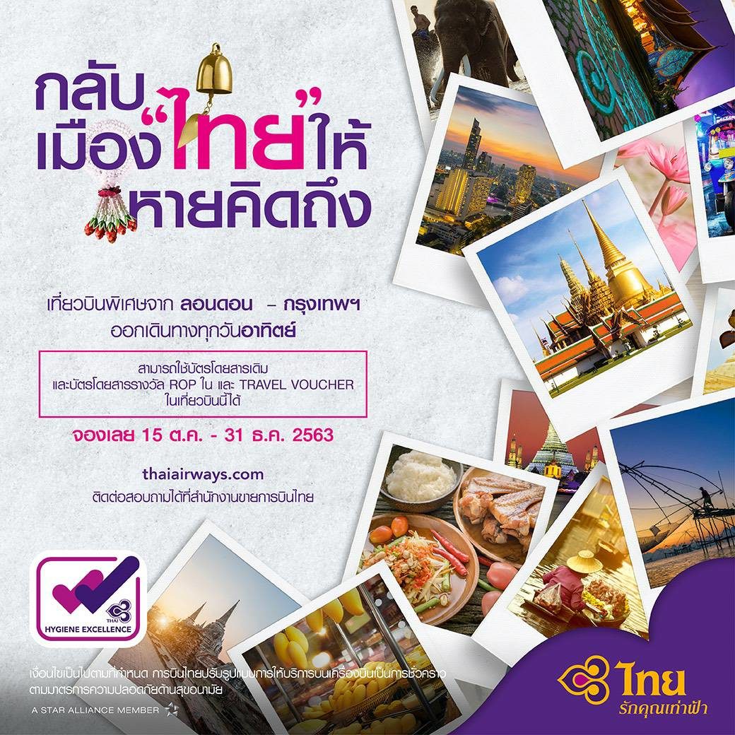 บินไทยจัดเที่ยวบิน “กลับเมืองไทยให้หายคิดถึง" เส้นทาง ลอนดอน-กรุงเทพ 3 เดือน