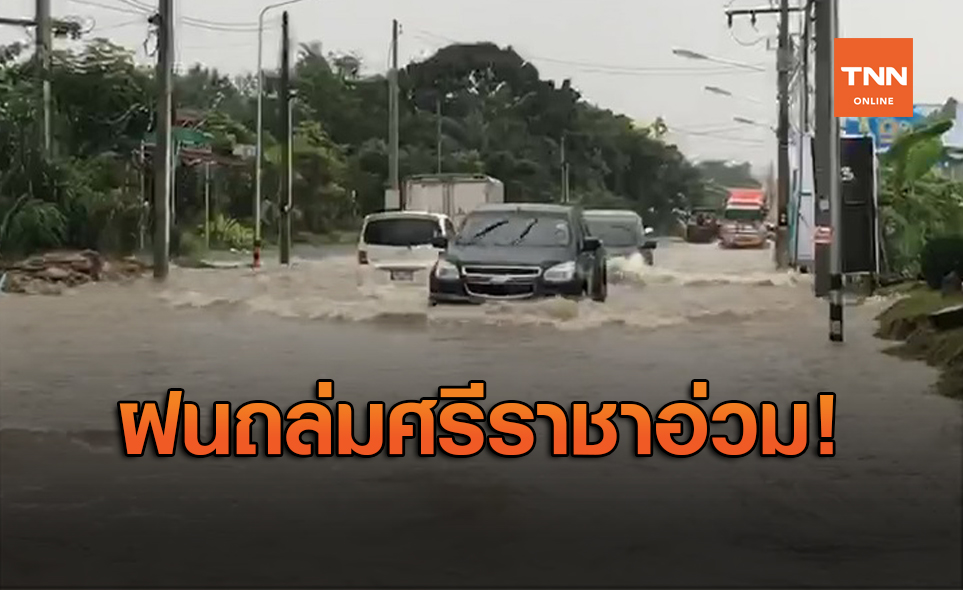 ฝนถล่มศรีราชา น้ำท่วมขังถนนรถเล็กผ่านไม่ได้