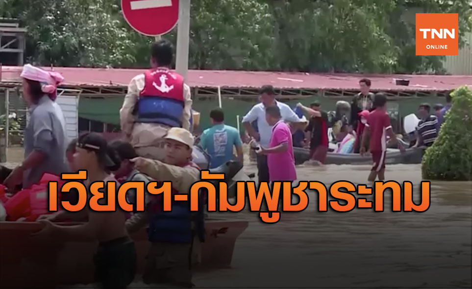 อ่วม! น้ำท่วมเวียดนาม-กัมพูชา  คร่าชีวิตปชช.เกือบ 100 ราย