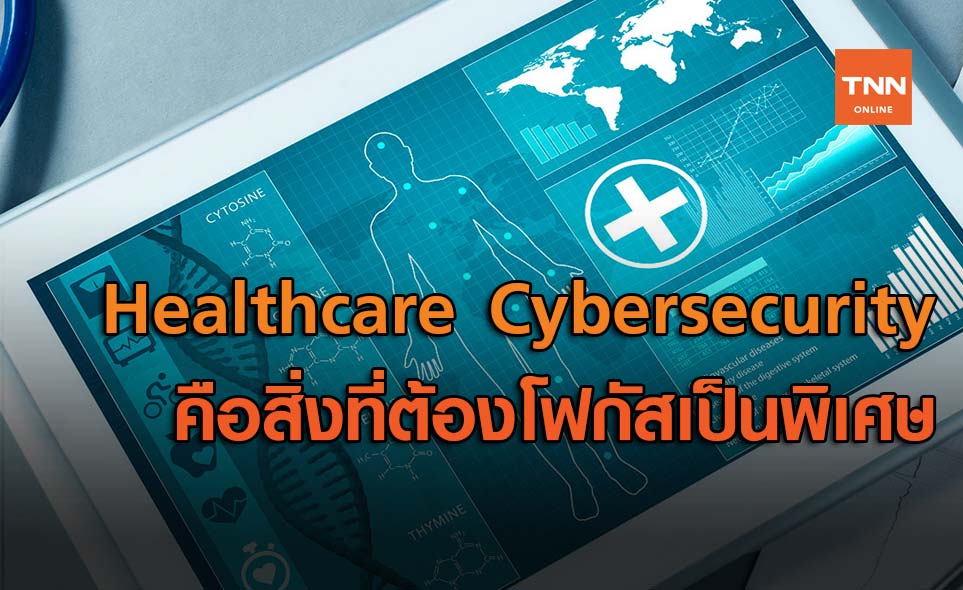 Healthcare Cybersecurity คือสิ่งที่ต้องโฟกัสเป็นพิเศษ