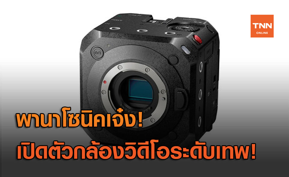Panasonic เปิดตัว “The Lumix BGH1” กล้องวิดีโอสุดทรงพลัง!