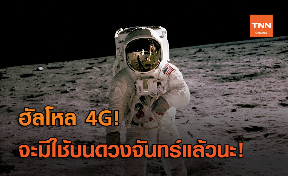 NASA จับมือ Nokia เตรียมยกเครือข่าย 4G LTE ไปไว้บนดวงจันทร์!