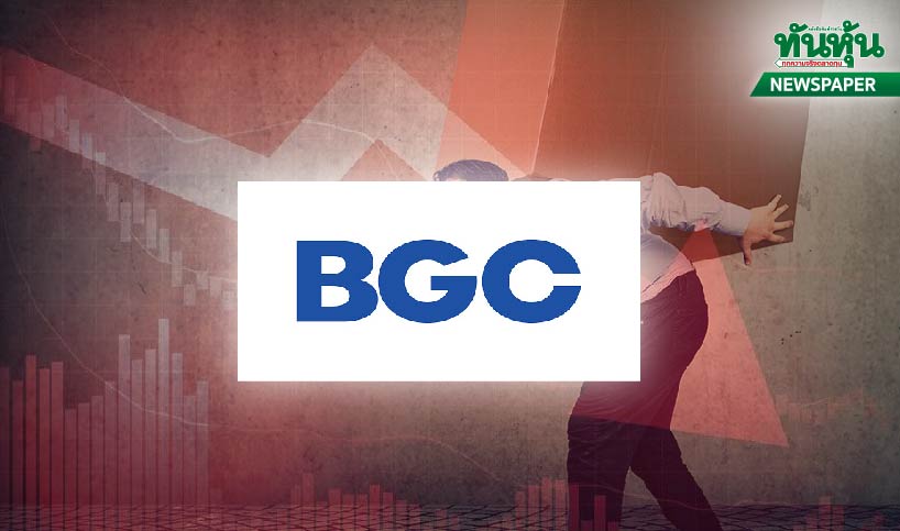 BGCเตี้ยอุ้มค่อม เพิ่มทุนแบกภาระ ซื้อกิจการขาดทุน