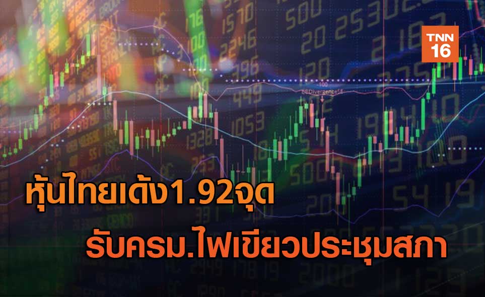 หุ้นไทยเด้ง1.92จุด  รับครม.ไฟเขียวประชุมสภา