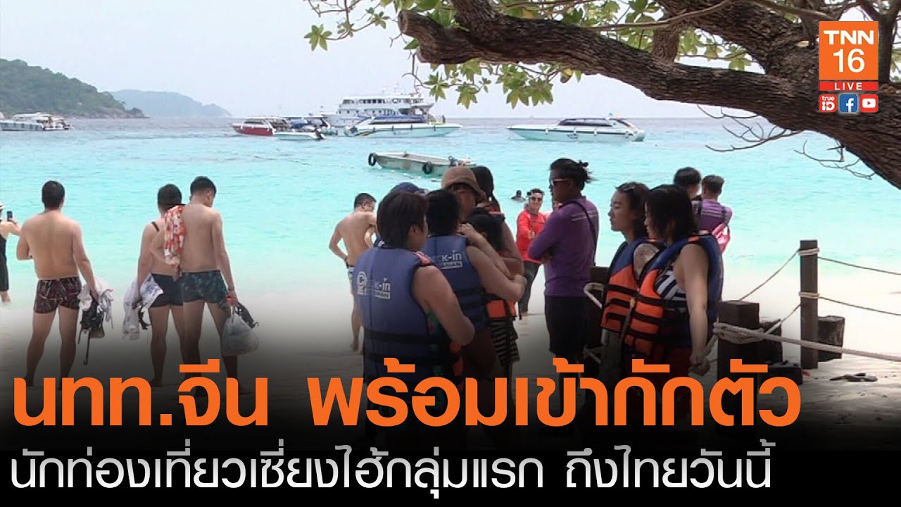 สวัสดีประเทศไทย ! นักท่องเที่ยวเซี่ยงไฮ้กลุ่มแรก ถึงไทยวันนี้ l TNN News ข่าวเช้า (คลิป)
