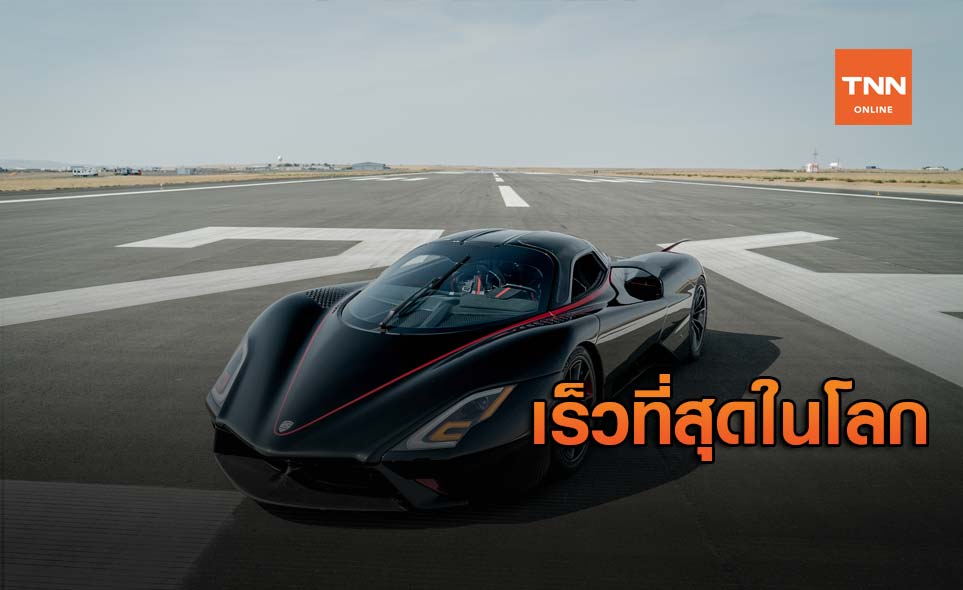 SSC Tuatara ทำลายสถิติความเร็วโลก 330 ไมล์ต่อชั่วโมง