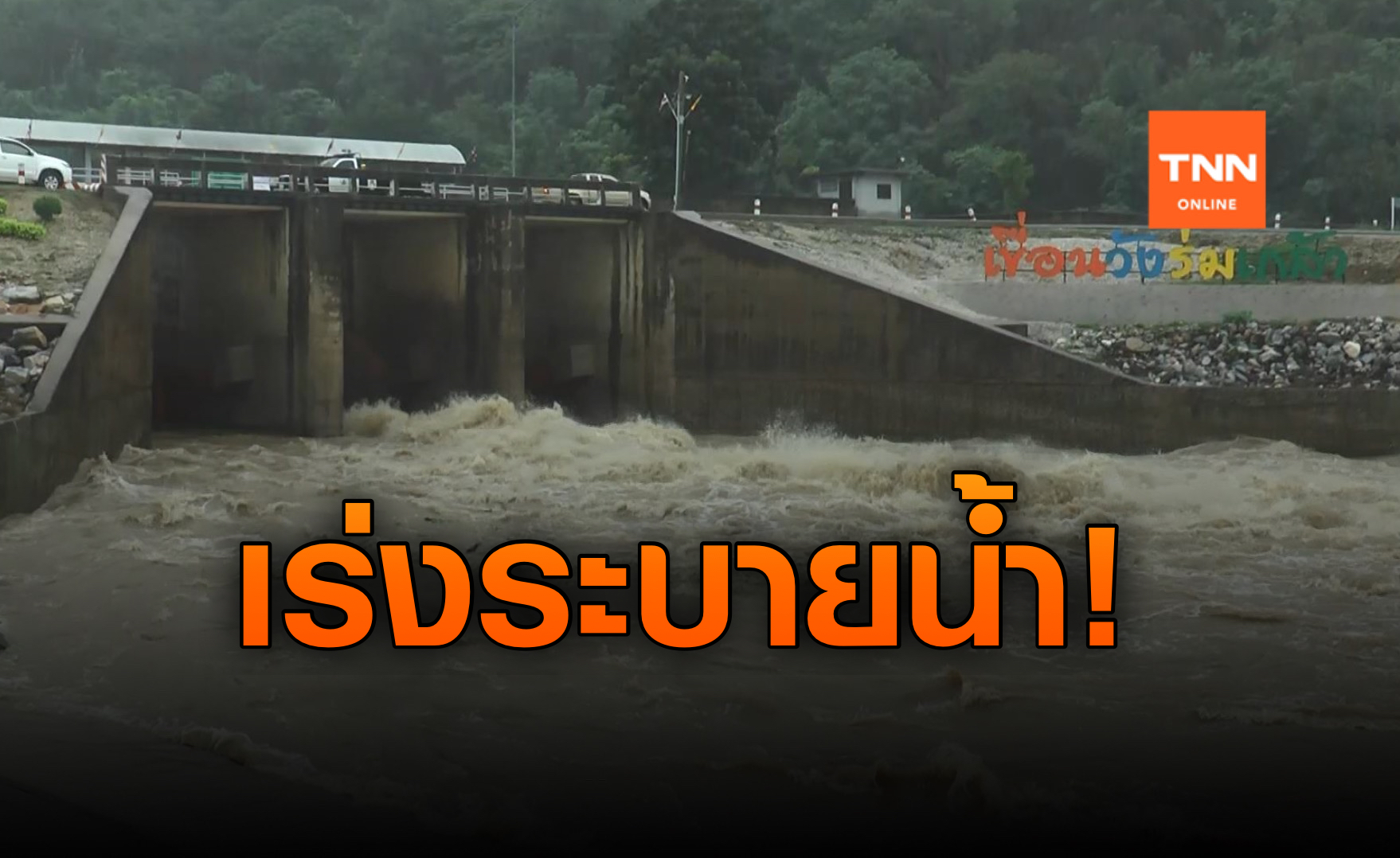 น้ำท่วมโคกหม้อ! เขื่อนวังร่มเกล้าเพิ่มการระบาย-ลดผลกระทบประชาชนน้อยสุด