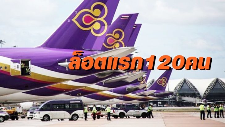 "บินไทย" จัดเที่ยวบินพิเศษเซี่ยงไฮ้-กรุงเทพ รับชาวจีนล็อตแรกเที่ยวไทย 28 ต.ค.นี้ 120 คน
