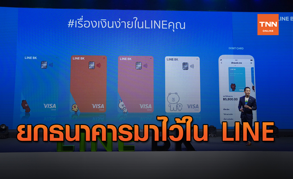 LINE รุกตลาดสินเชื่อ เปิด“Social Banking”รายแรกในไทย
