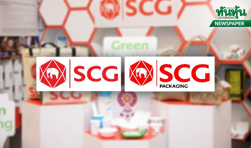 SCCจับตาSCGPเข้าเทรด ธุรกิจแพ็คเก็งจิ้งโอกาสโตสูง