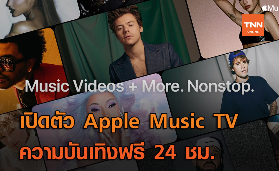 พบกับ Apple Music TV เต็มที่ไปกับสตรีมเพลงและเอ็มวี 24 ชม.!