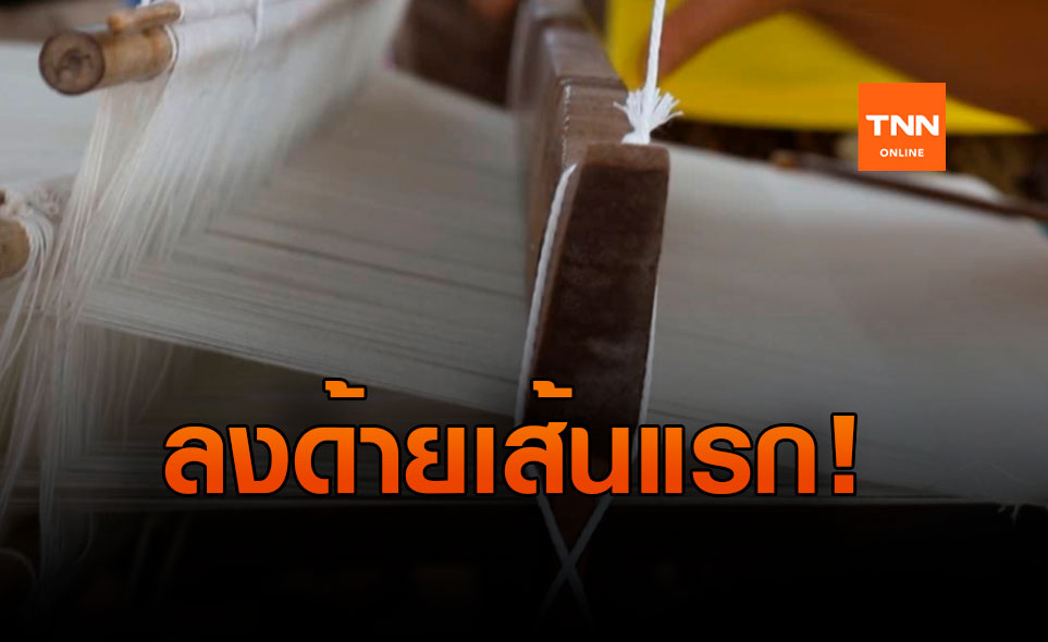 ชาวนครไทยจัดพิธีทอธงทอใจลงด้ายเส้นแรก ในงานประเพณีปักธงชัย