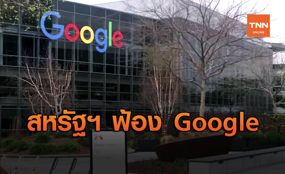 สหรัฐฯ ฟ้อง Google ละเมิดกฎหมายต่อต้านการผูกขาด
