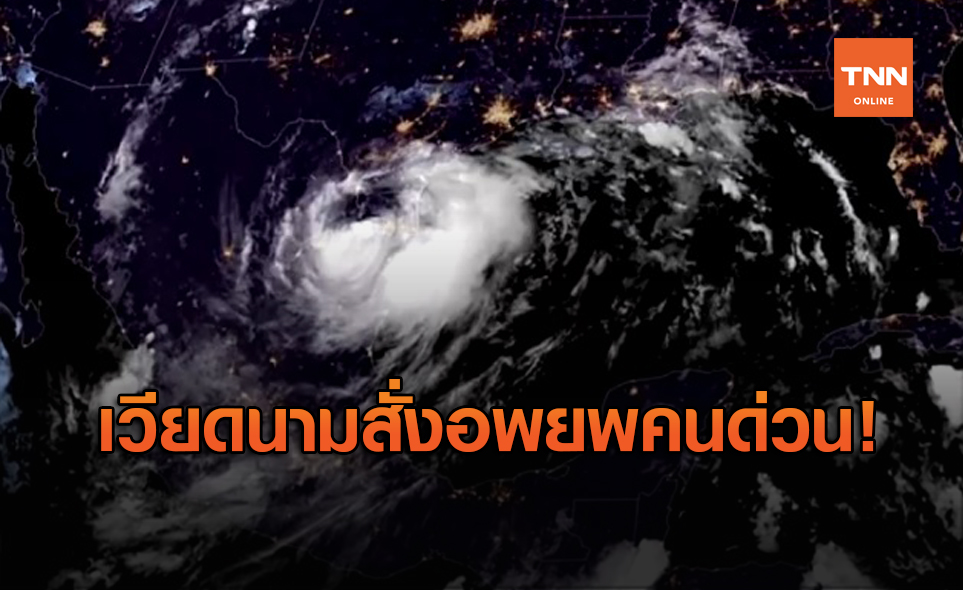 เวียดนาม เร่งอพยพคนหนี "พายุโซนร้อนโซเดล"