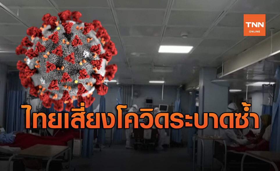 แพทย์ห่วงไทยเปิดประเทศเกิดความเสี่ยงสูง เตือนโควิด-19 อาจระบาดซ้ำ