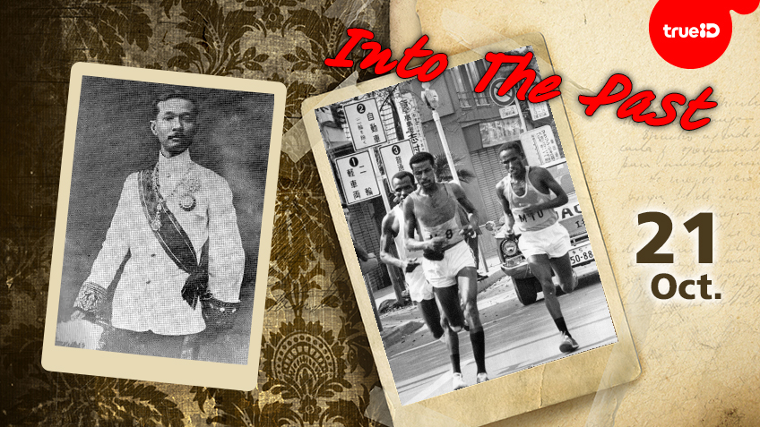 Into the past : พระเจ้าบรมวงศ์เธอ กรมหลวงราชบุรีดิเรกฤทธิ์ พระบิดาแห่งกฎหมายไทย ประสูติ , Abebe Bikila นักวิ่งจากเอธิโอเปียทำสถิติโลก คว้าแชมป์มาราธอนชายในโอลิมปิกที่โตเกียว นักกีฬาคนแรกที่ชนะการวิ่งมาราธอนโอลิมปิกสองครั้ง (21ต.ค.)