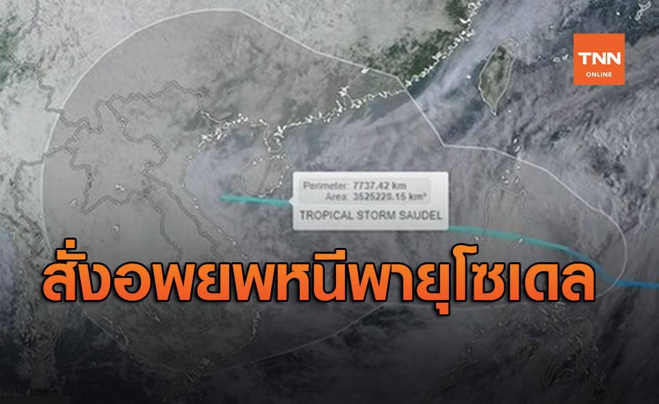 เวียดนามสั่งอพยพประชาชนหนี ก่อนพายุโซนร้อน “โซเดล” พัดถล่ม