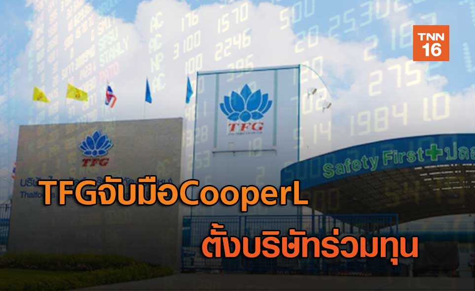 TFGจับมือCooperLตั้งบริษัทร่วมทุน