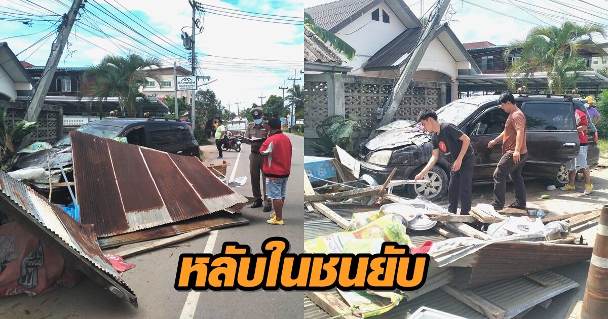 หนุ่มยามขับเก๋งหลับใน พุ่งชนร้านขายขนมครกพังยับ แม่ค้าบาดเจ็บสาหัส 1 ราย เสาไฟฟ้าหัก