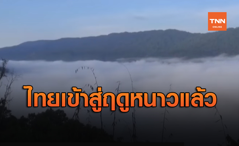 ประเทศไทยเริ่มต้นเข้าสู่ฤดูหนาวอย่างเป็นทางการแล้ว ตั้งแต่วันนี้