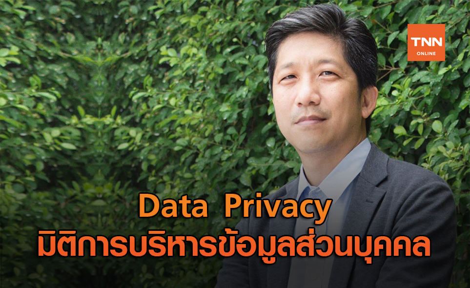 ยิบอินซอย เผย Data Privacy มิติการบริหารข้อมูลส่วนบุคคล