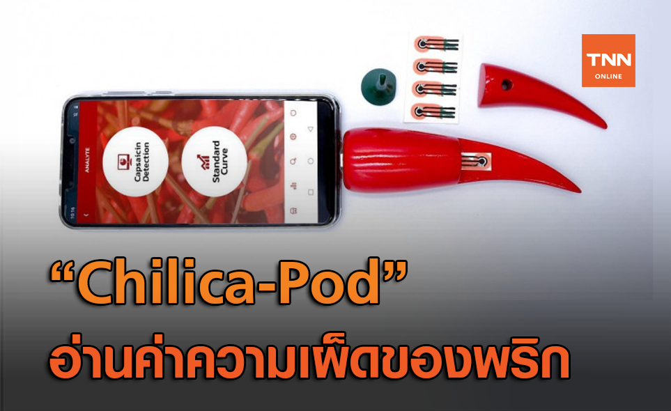 Chilica-Pod อ่านค่าความเผ็ดร้อนของพริก ด้วยสมาร์ทโฟน