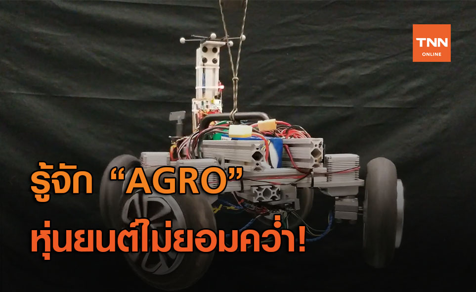 พบกับ “The Agro Robot” หุ่นยนต์กู้ภัย ที่ไม่ว่าจะโยนแบบไหนก็ไม่พลิกคว่ำ!