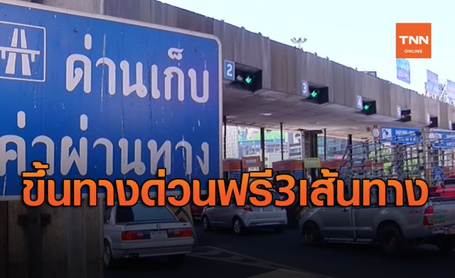 ข่าวดีของคนใช้รถ วันปิยมหาราช ขึ้นทางด่วนฟรี 3 เส้นทาง ข่าวดีของคนใช้รถ วันปิยมหาราช ขึ้นทางด่วนฟรี 3 เส้นทาง