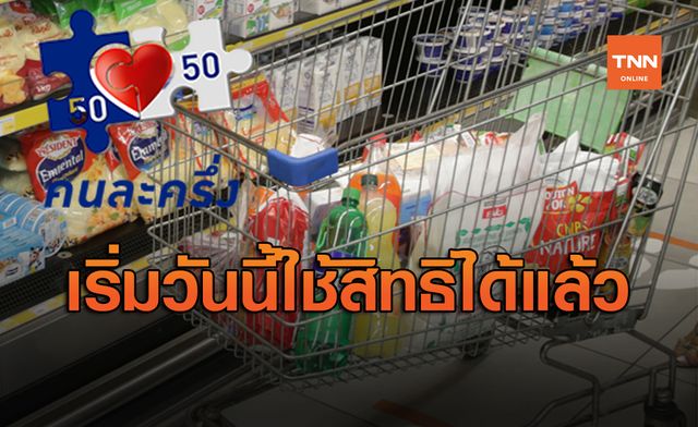 ขาช้อปเตรียมตัว! เริ่มแล้ววันนี้ เปิดให้ใช้สิทธิ คนละครึ่ง - ช้อปดีมีคืน ขาช้อปเตรียมตัว! เริ่มแล้ววันนี้ เปิดให้ใช้สิทธิ คนละครึ่ง - ช้อปดีมีคืน
