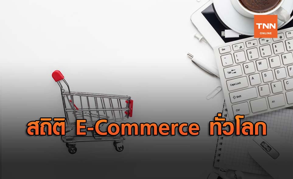 44% ของ E-Commerce ทั่วโลก เป็นของบริษัทจีน 4 แห่ง