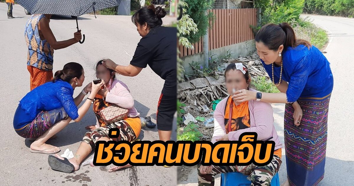 โซเชียลชม! ส.ส.หญิงราชบุรี โดดลงจากรถ ช่วยหญิงบาดเจ็บ จากอุบัติเหตุ