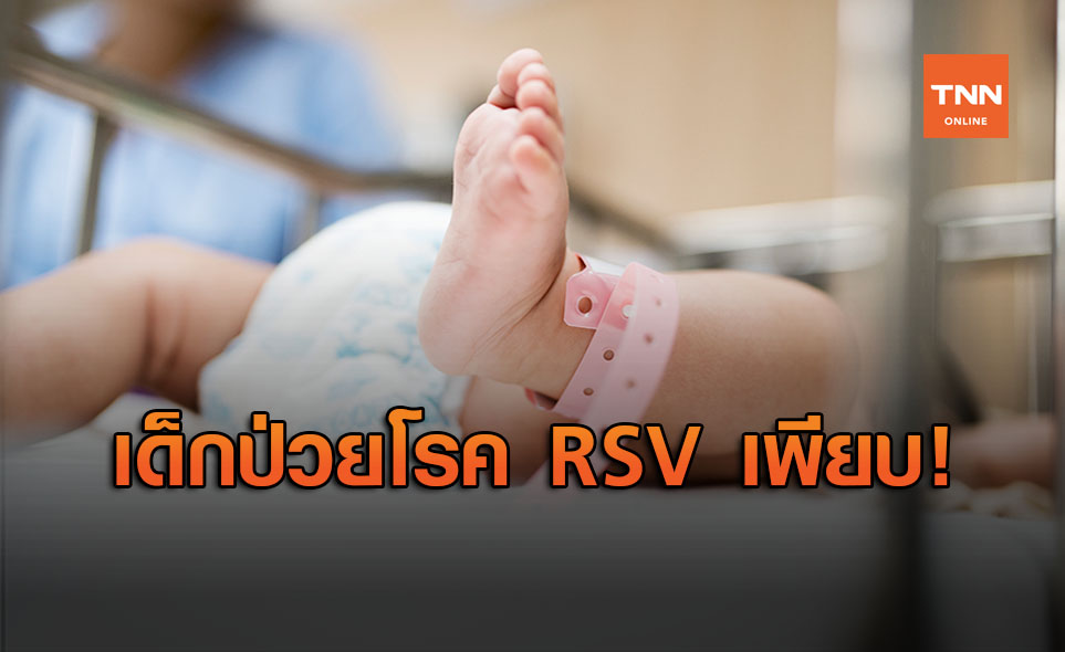 หมอเตือน RSV ระบาดหนัก เด็กป่วยแน่น รพ.ทั่วประเทศ