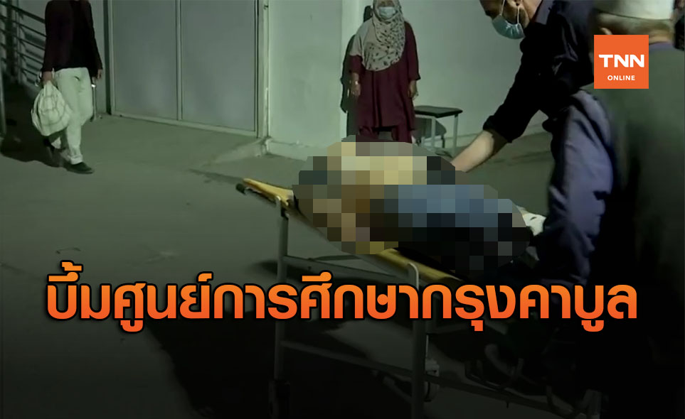 ระเบิดศูนย์การศึกษากรุงคาบูล ดับ 18 คน ไอเอส อ้างอยู่เบื้องหลัง