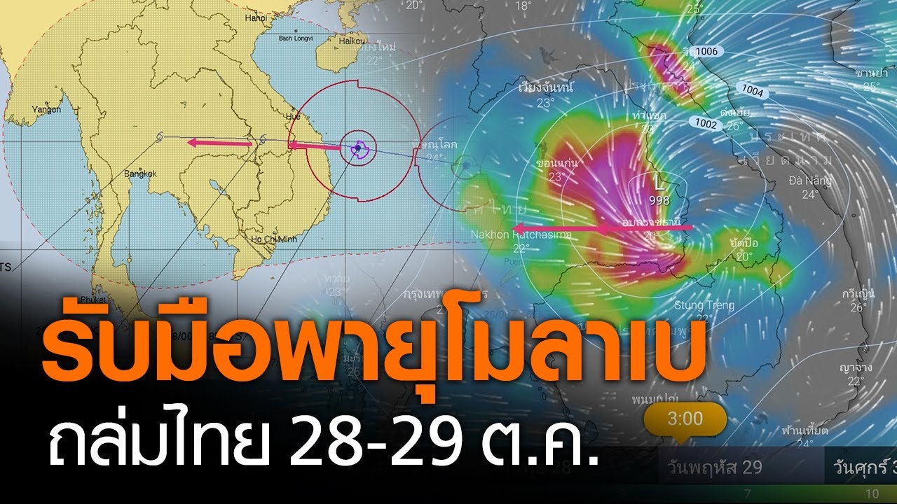 รับมือพายุ "โมลาเบ" ถล่มไทย 28-29 ต.ค.-หลายจังหวัดน้ำท่วมสูง (คลิป)