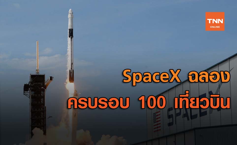 SpaceX ฉลองครบรอบ 100 เที่ยวบินที่ประสบความเร็จ