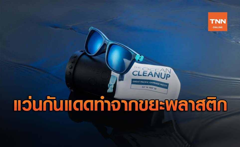 Ocean Cleanup เปิดตัวแว่นกันแดดทำจากขยะพลาสติก
