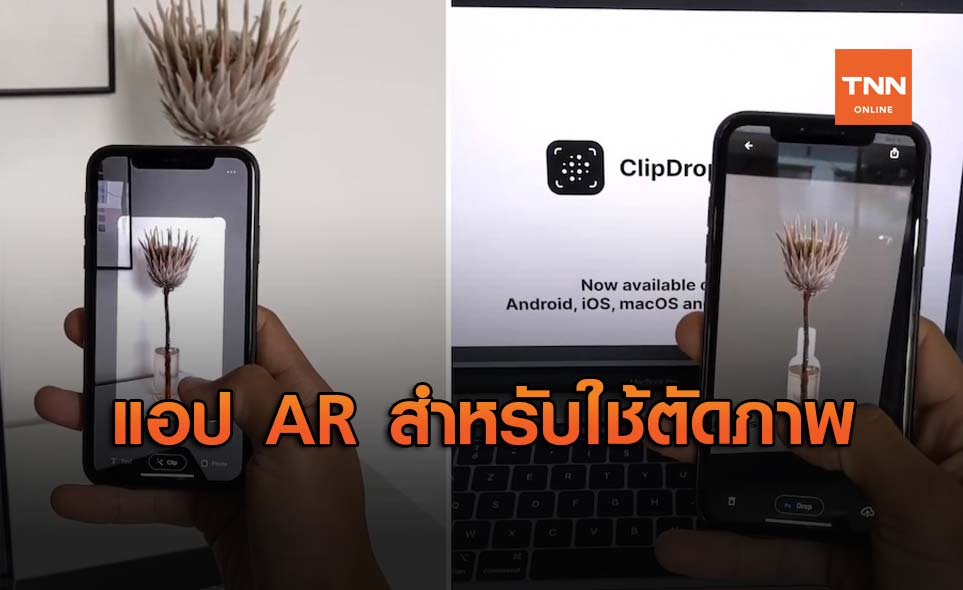 ClipDrop แอป AR สำหรับตัดภาพสิ่งของในโลกแห่งความจริง