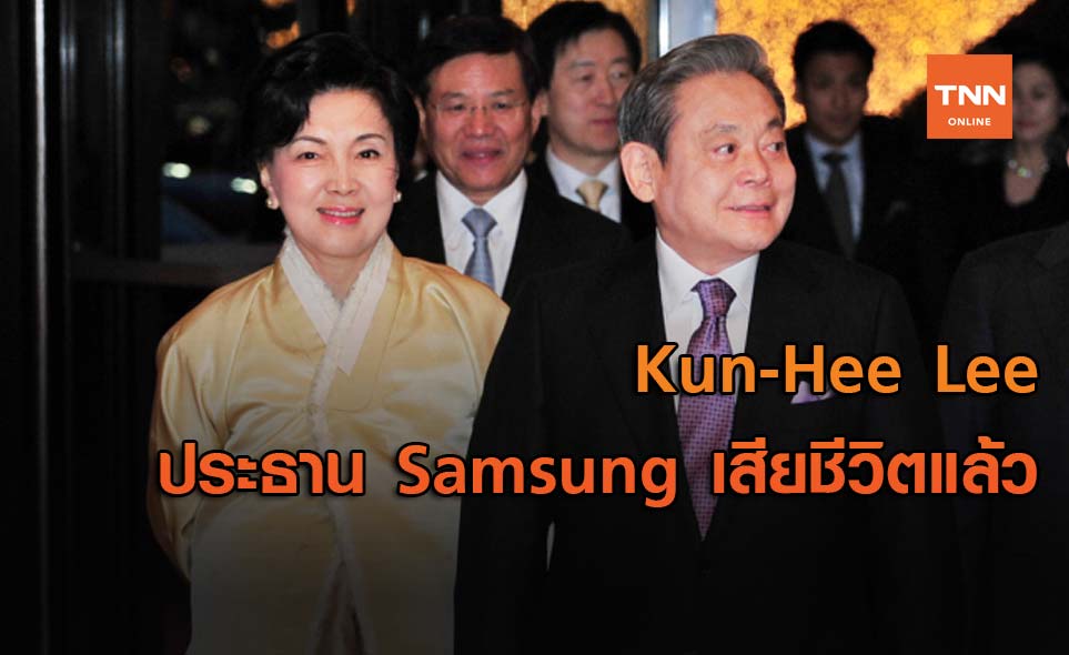 "Kun-Hee Lee" ประธาน Samsung เสียชีวิตแล้ว