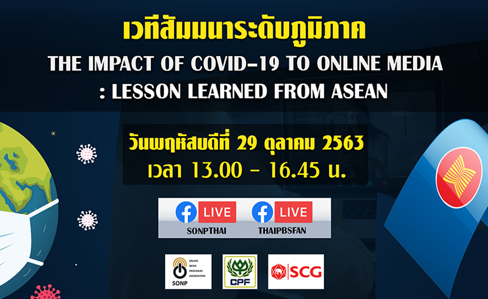 SONP จัดสัมมนา The Impact of COVID-19 to Online Media : Lesson Learned From ASEAN