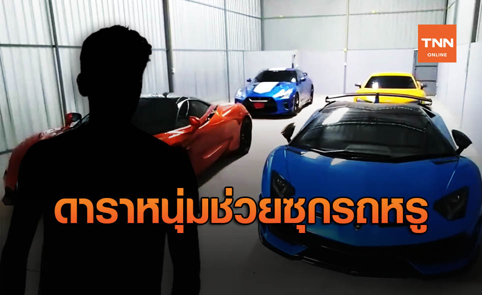 เตรียมออกหมายเรียก "ดาราหนุ่ม" ช่วยแก๊งพนันออนไลน์ซุกรถหรู
